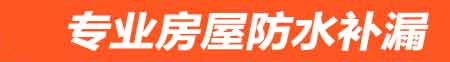 宁德房屋防水补漏